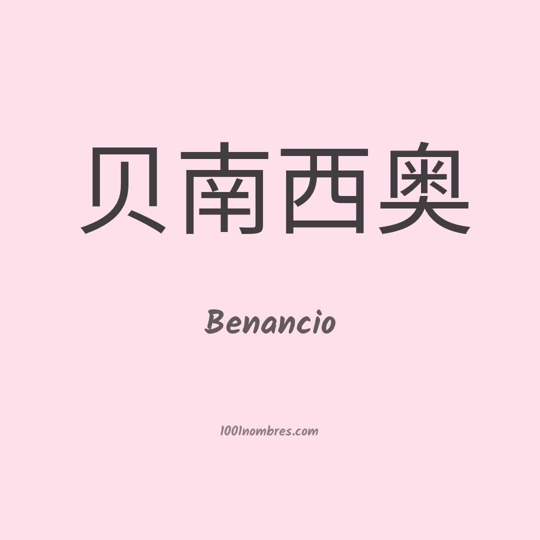 Benancio en chino