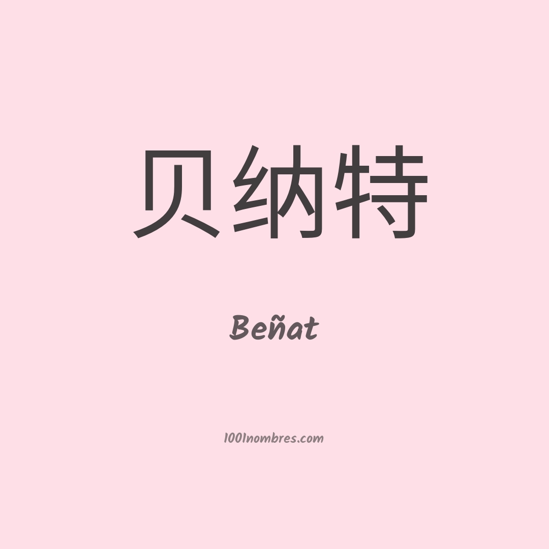 Beñat en chino Beñat en chino