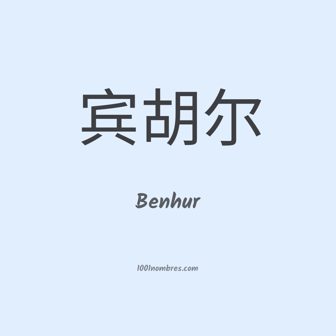Benhur en chino Benhur en chino