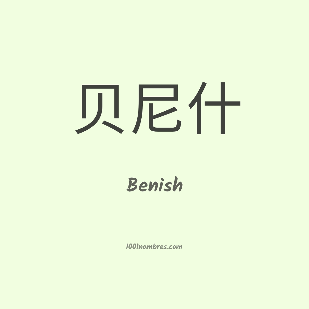 Benish en chino Benish en chino