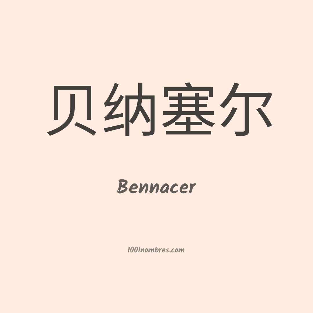Bennacer en chino