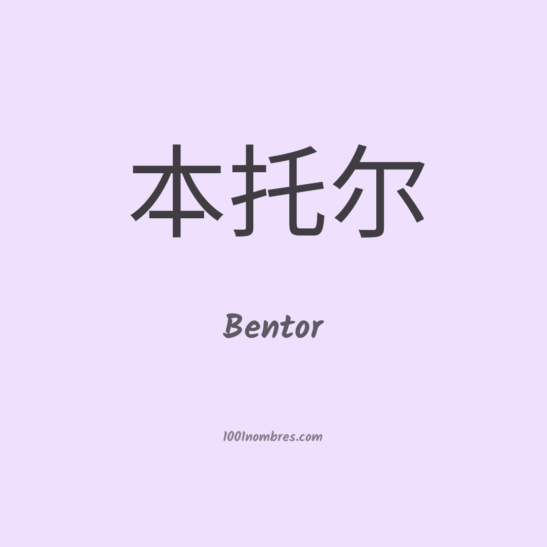 Bentor en chino