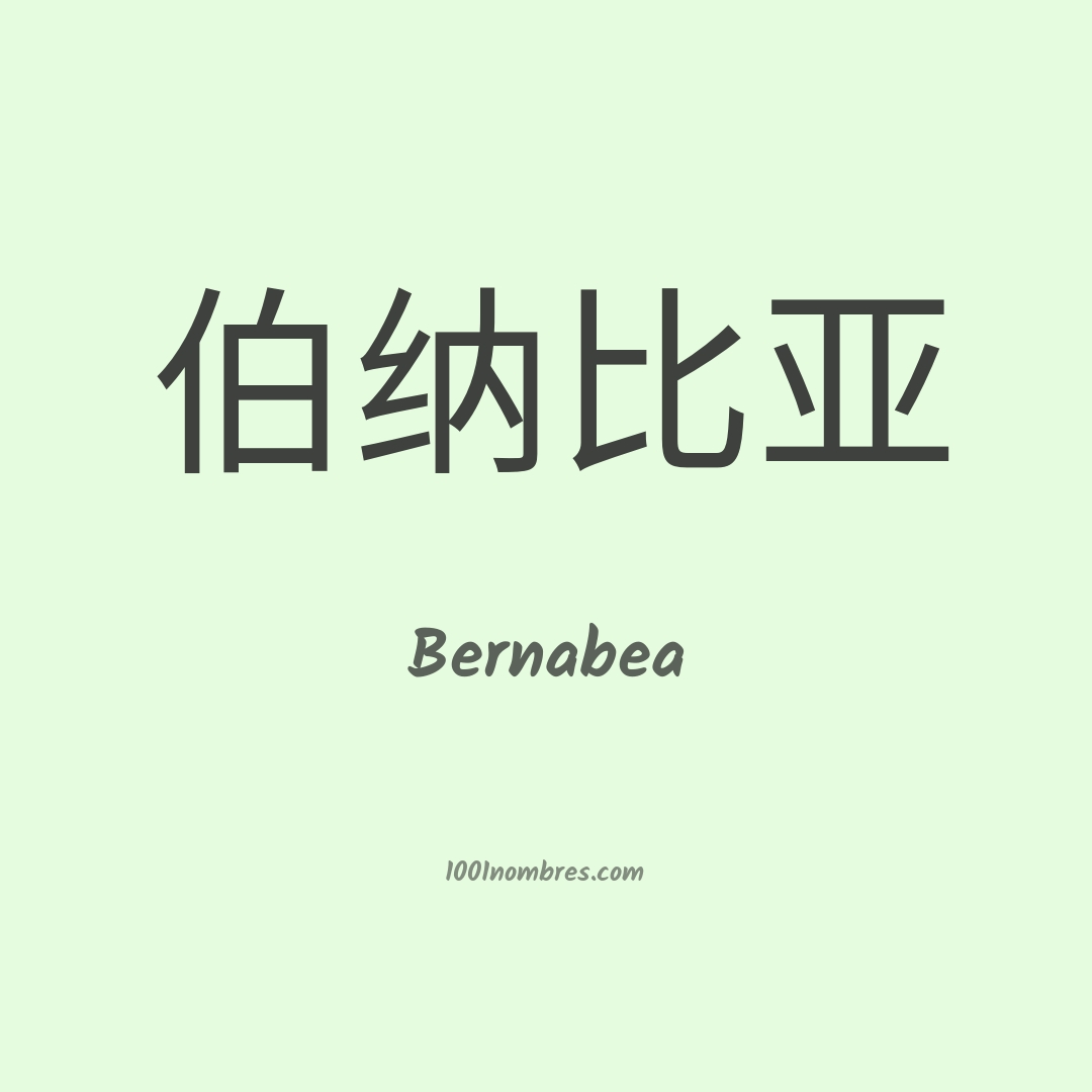Bernabea en chino