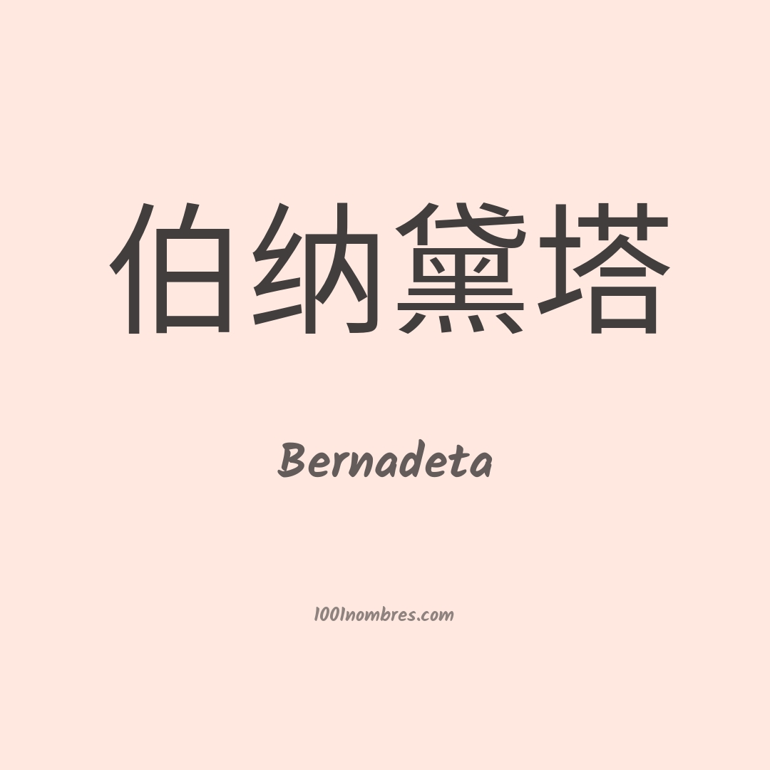 Bernadeta en chino