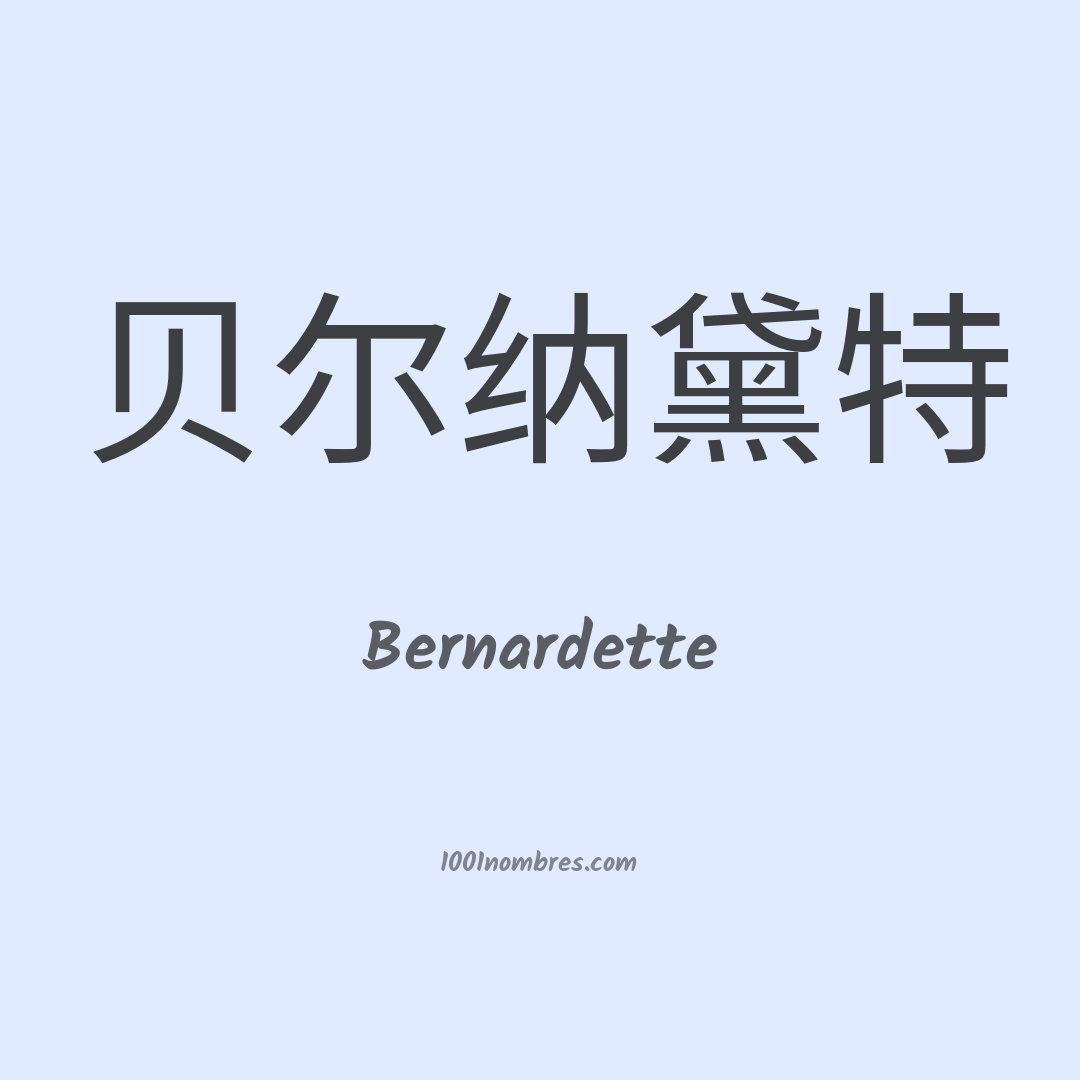 Bernardette en chino