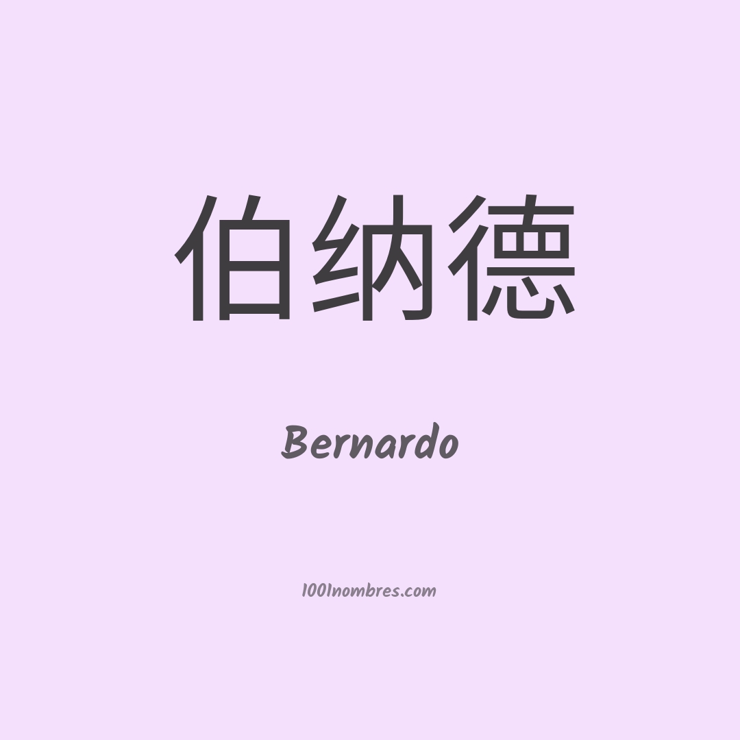 Bernardo en chino