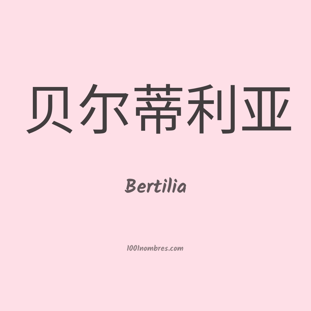 Bertilia en chino