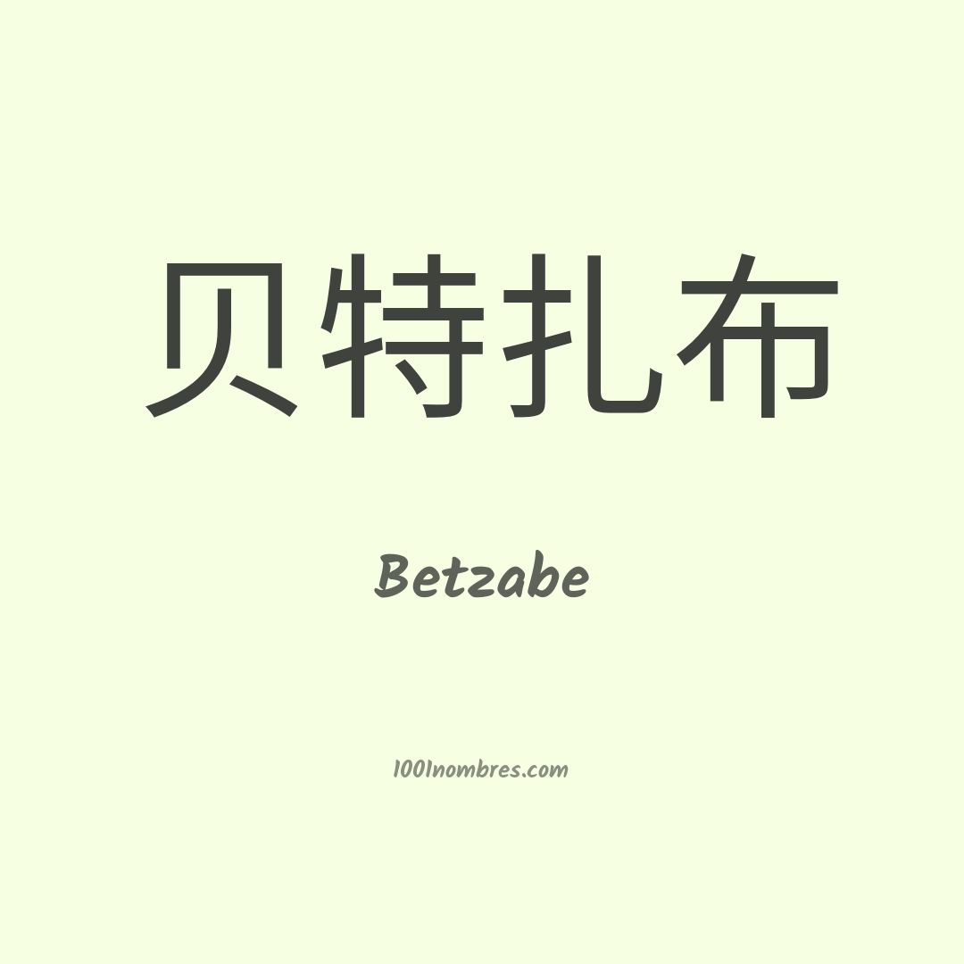 Betzabe en chino Betzabe en chino