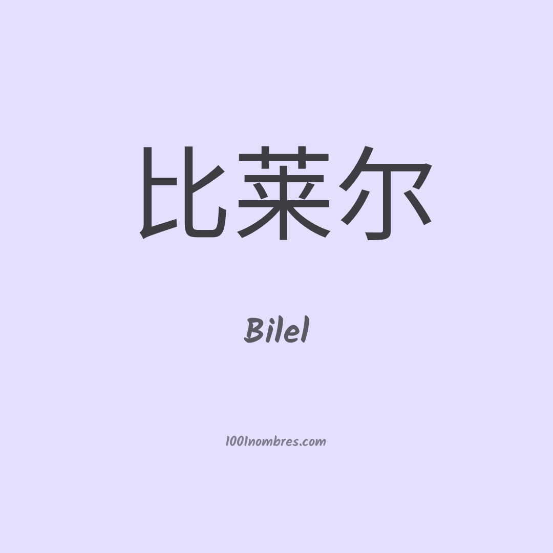 Bilel en chino