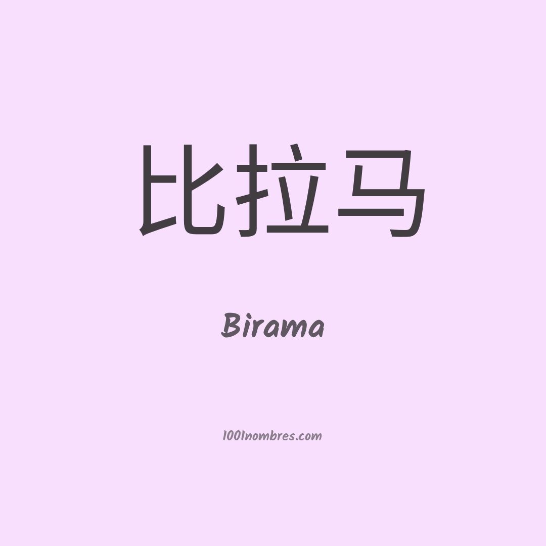 Birama en chino