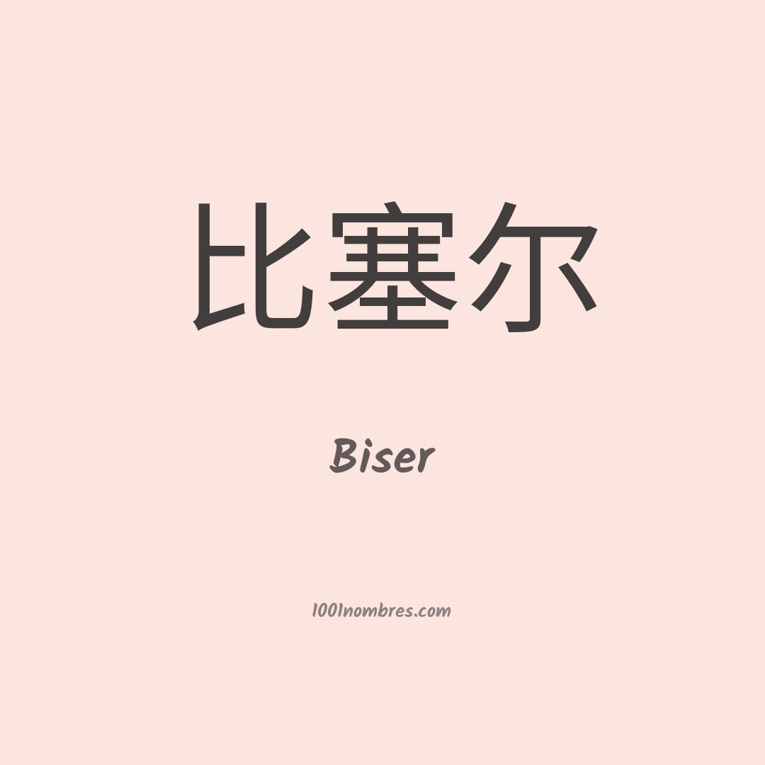 Biser en chino