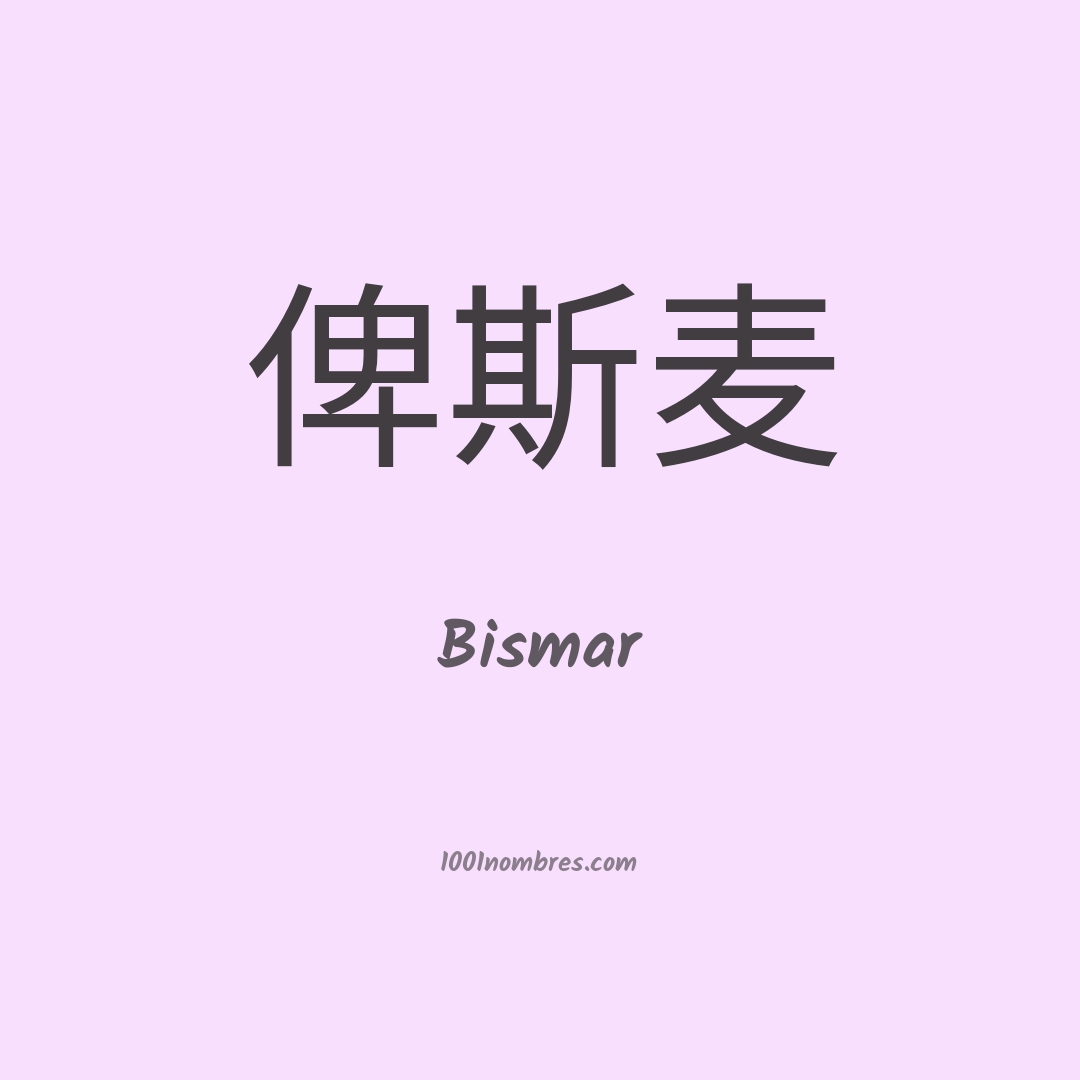 Bismar en chino