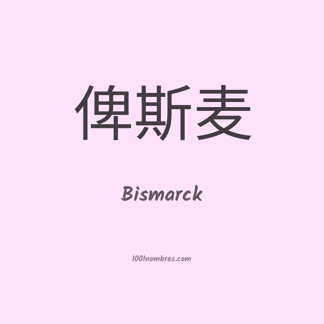 Bismarck en chino Bismarck en chino