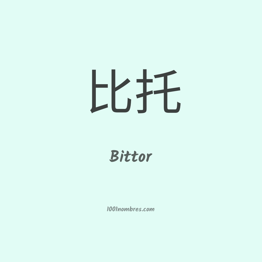 Bittor en chino Bittor en chino