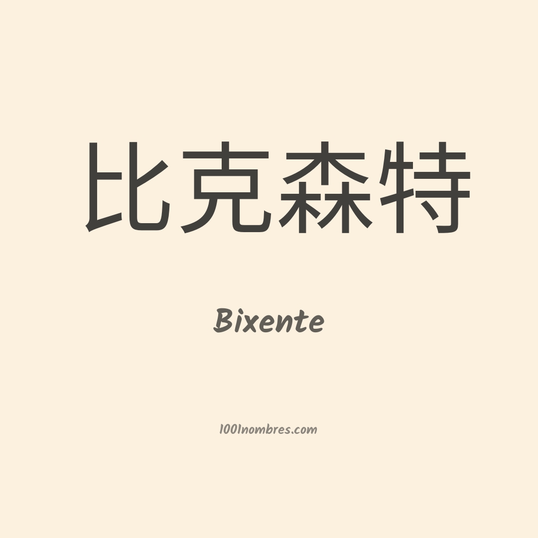 Bixente en chino Bixente en chino