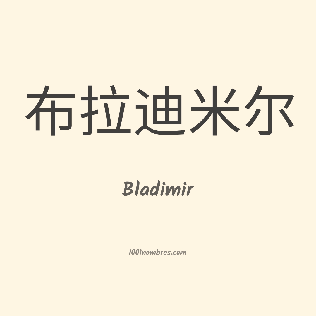 Bladimir en chino