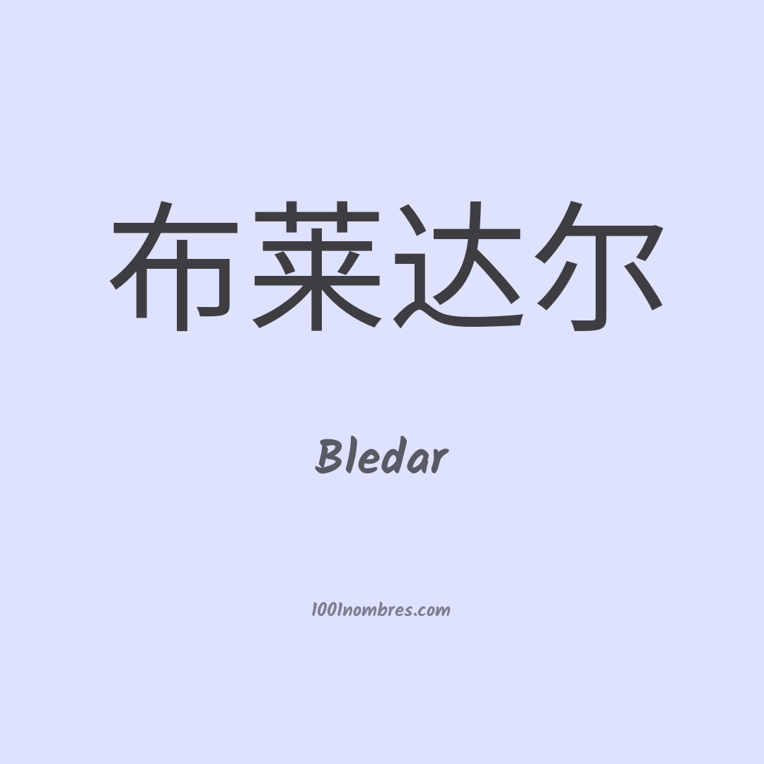 Bledar en chino Bledar en chino