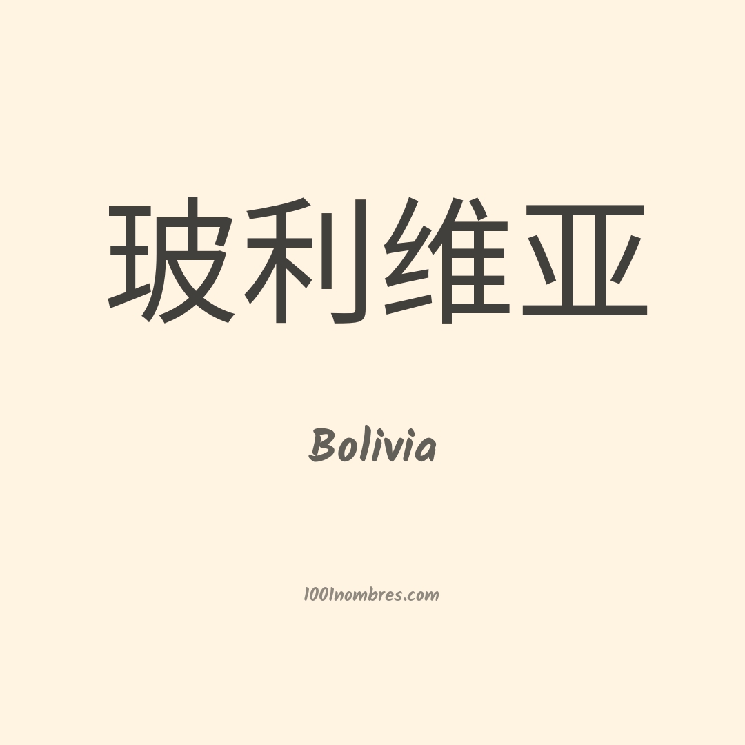 Bolivia en chino