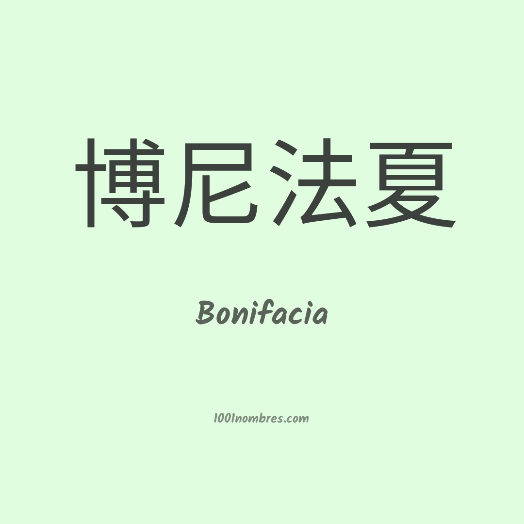 Bonifacia en chino Bonifacia en chino