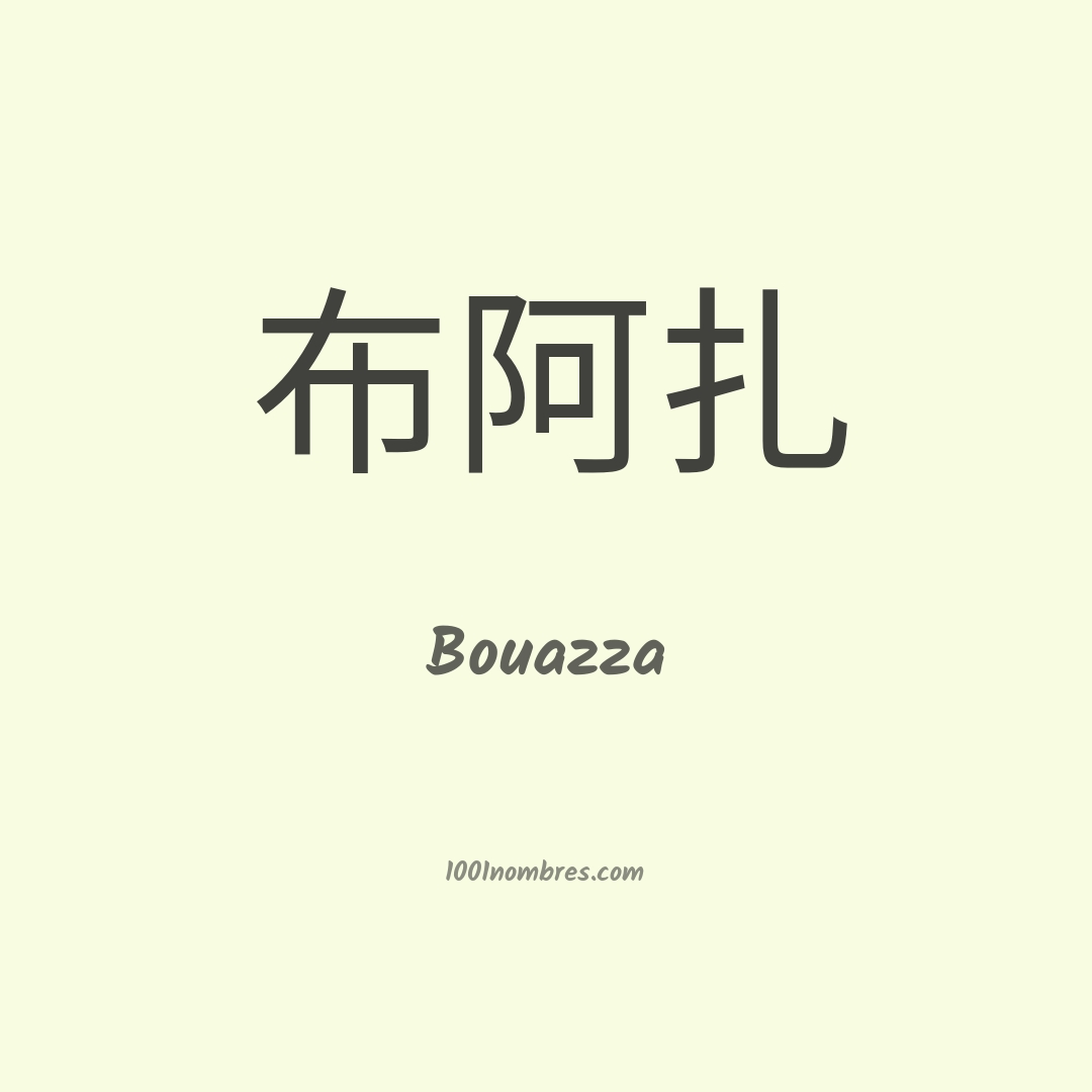 Bouazza en chino Bouazza en chino
