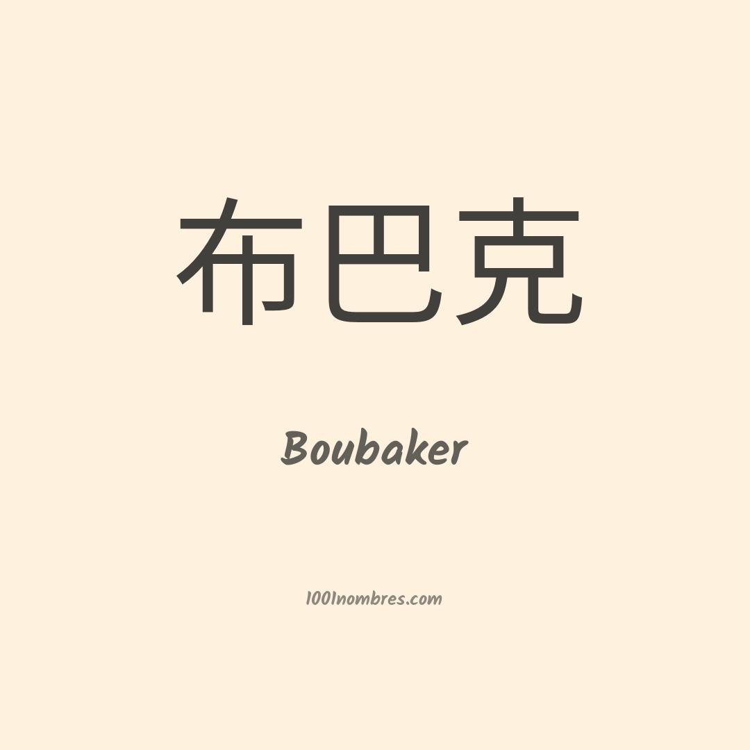 Boubaker en chino Boubaker en chino