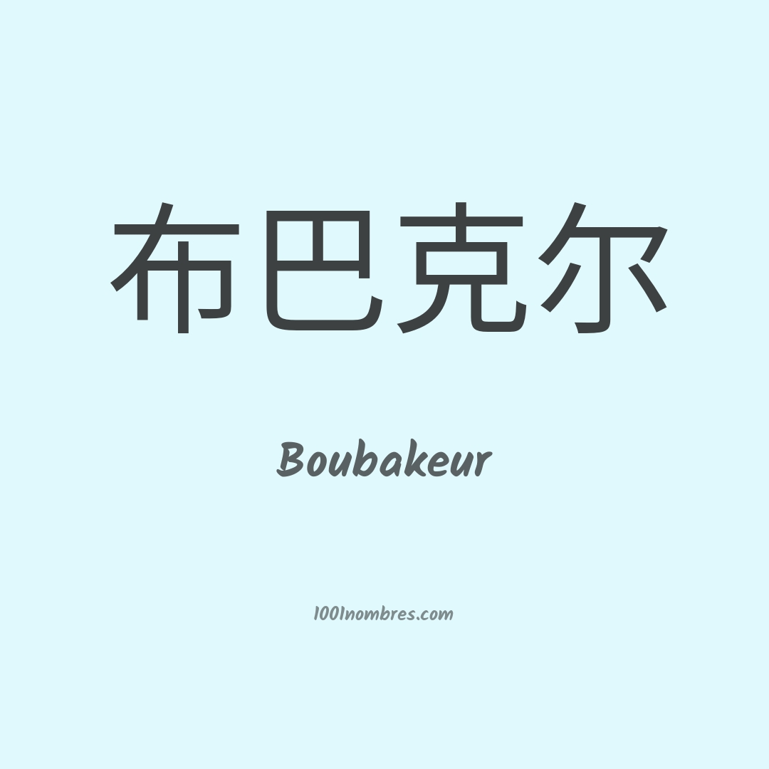 Boubakeur en chino