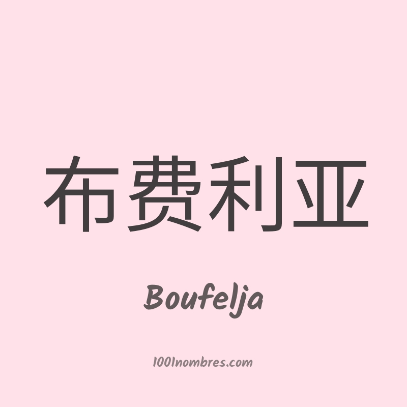 Boufelja en chino