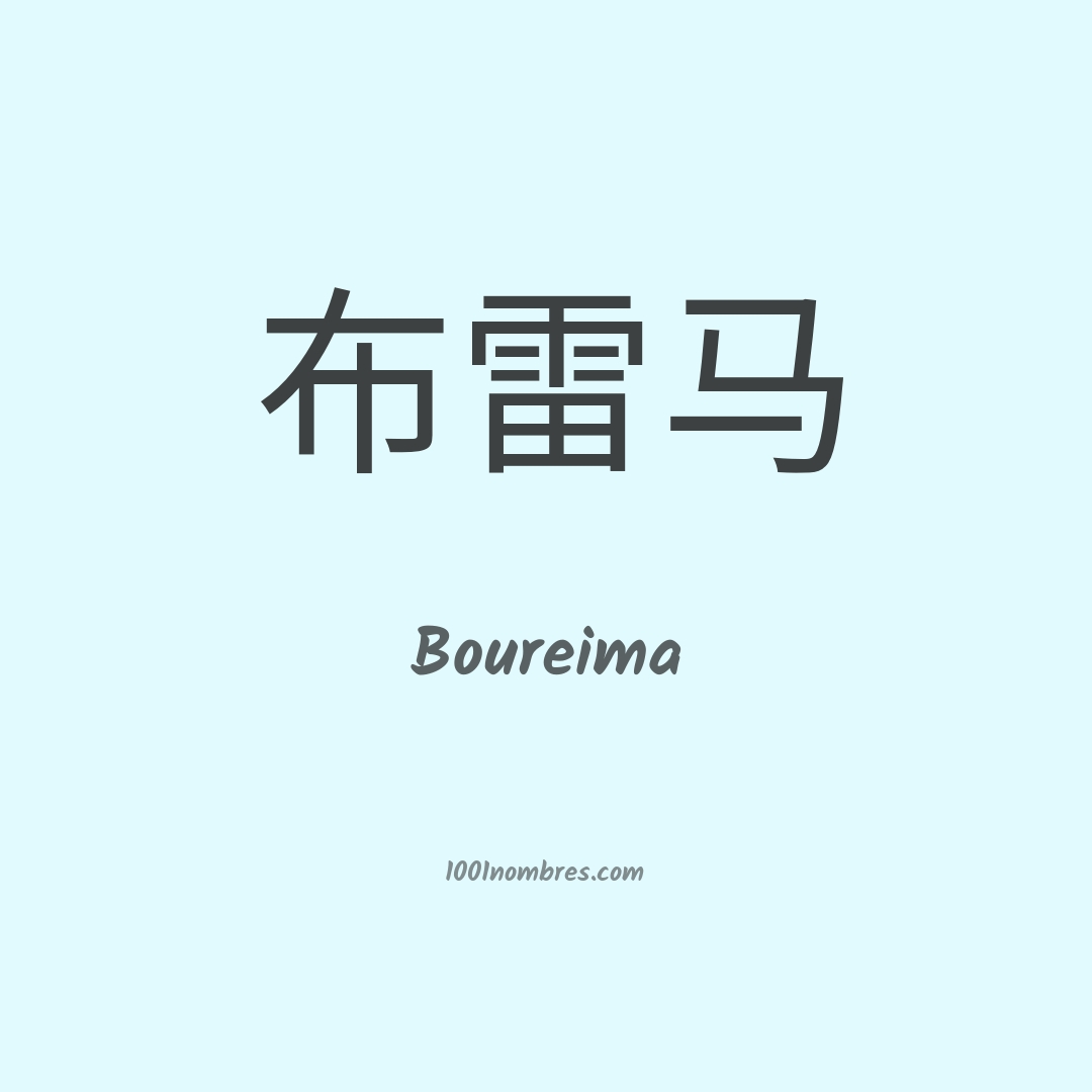 Boureima en chino