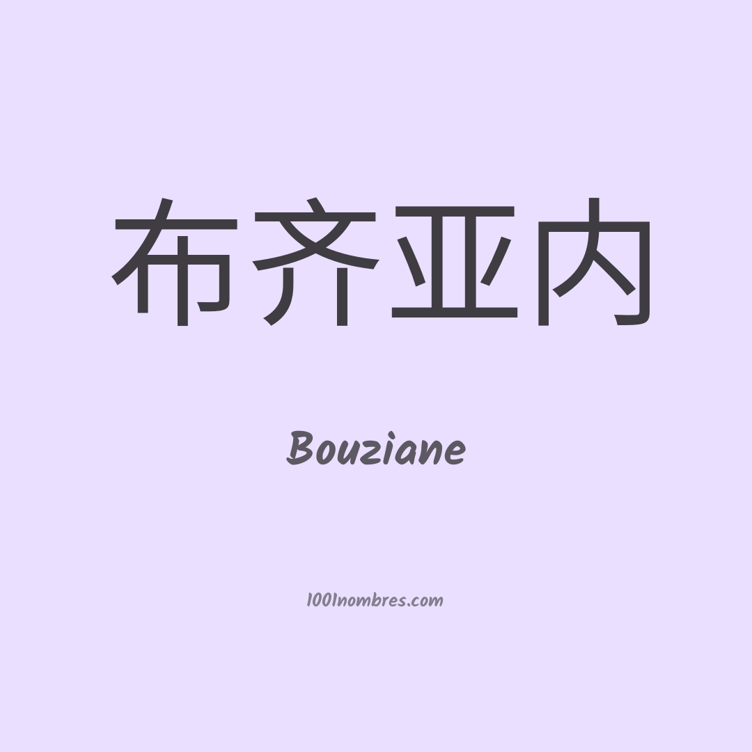 Bouziane en chino Bouziane en chino