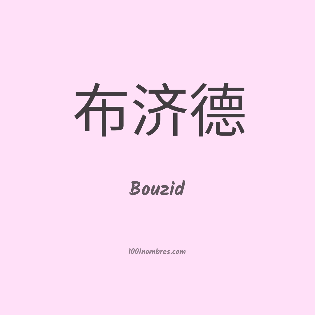 Bouzid en chino Bouzid en chino