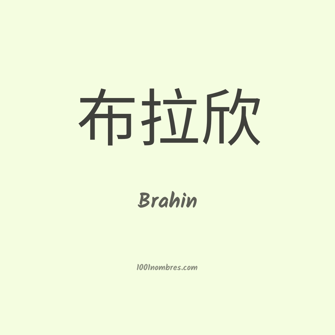 Brahin en chino