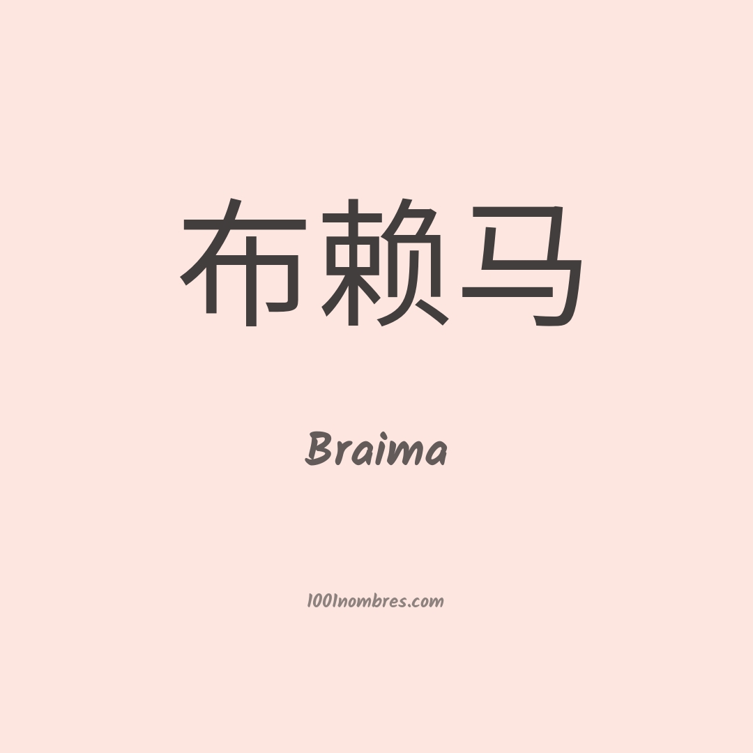 Braima en chino