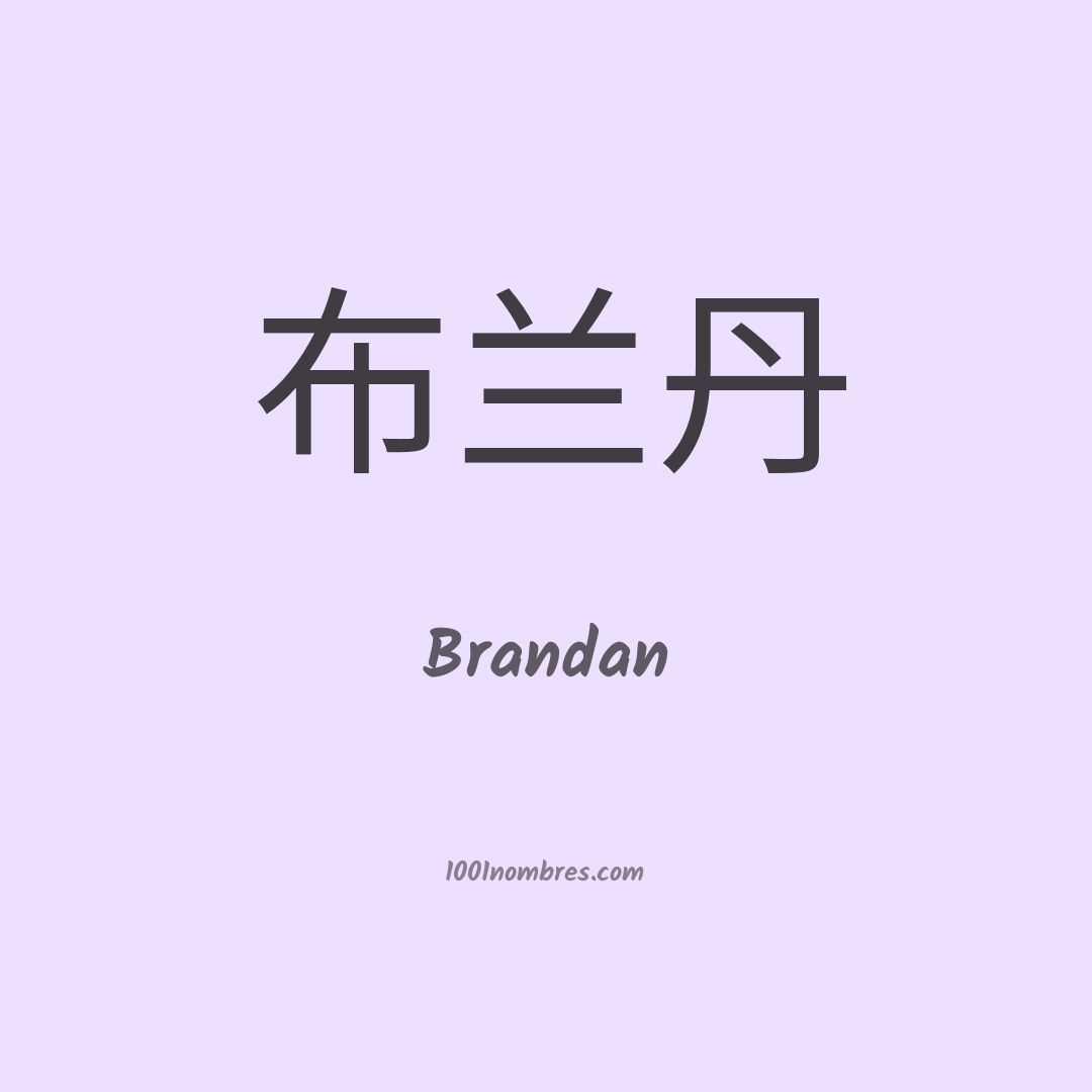 Brandan en chino