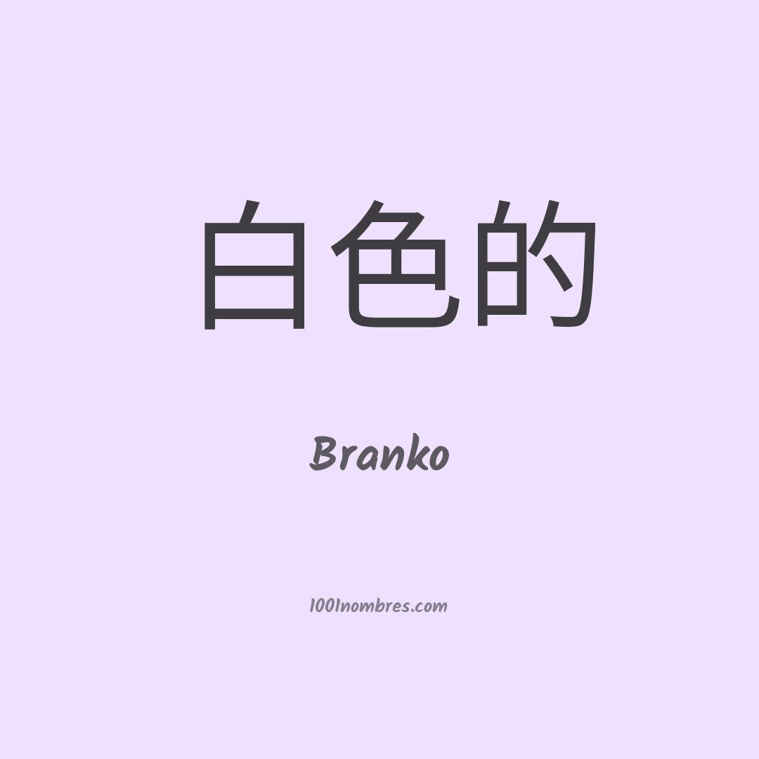 Branko en chino Branko en chino