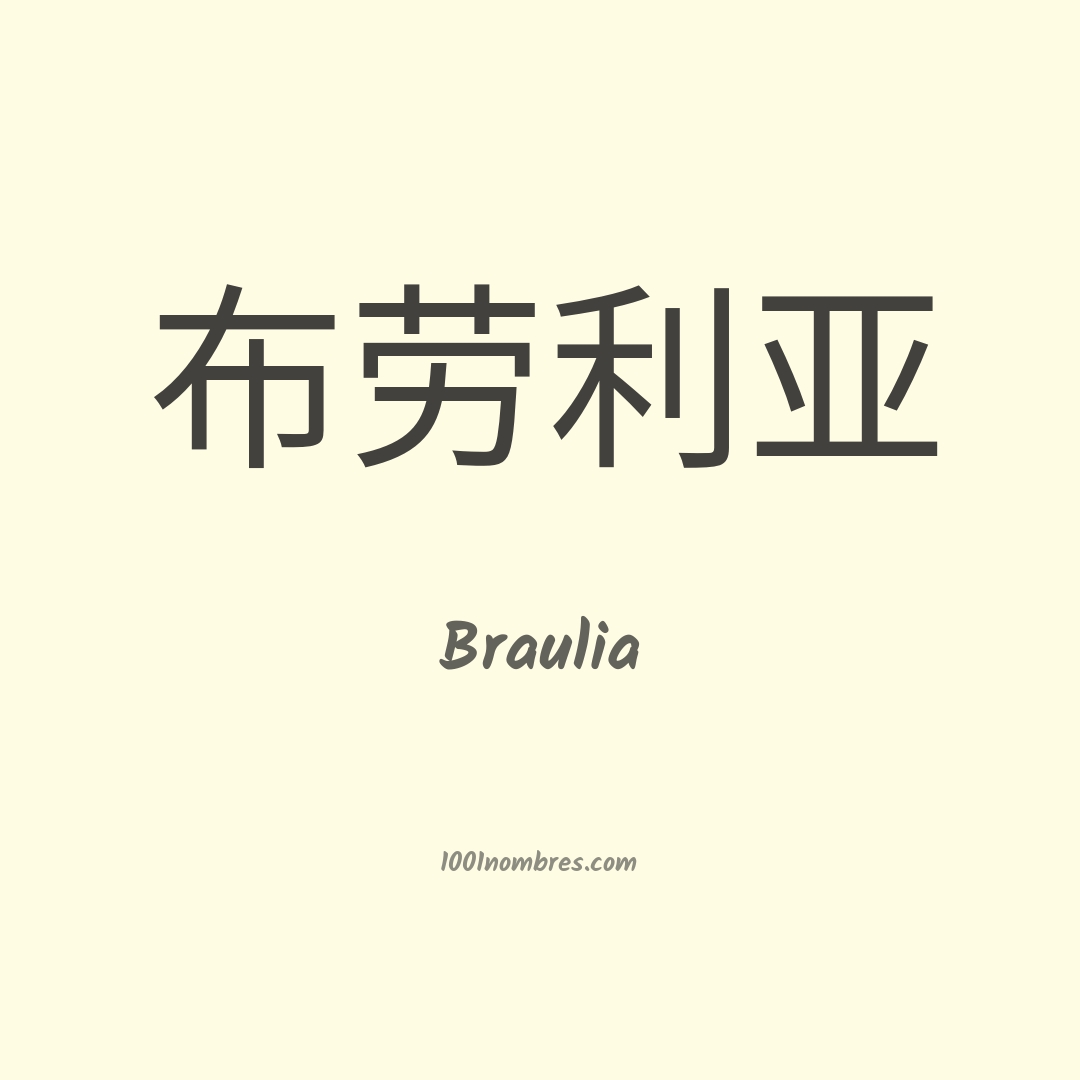 Braulia en chino Braulia en chino