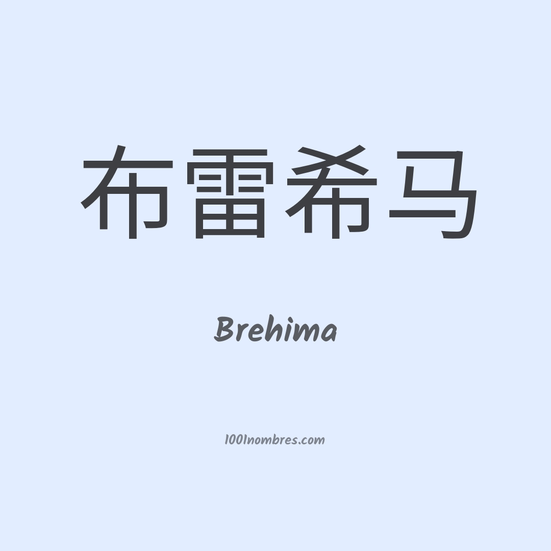 Brehima en chino