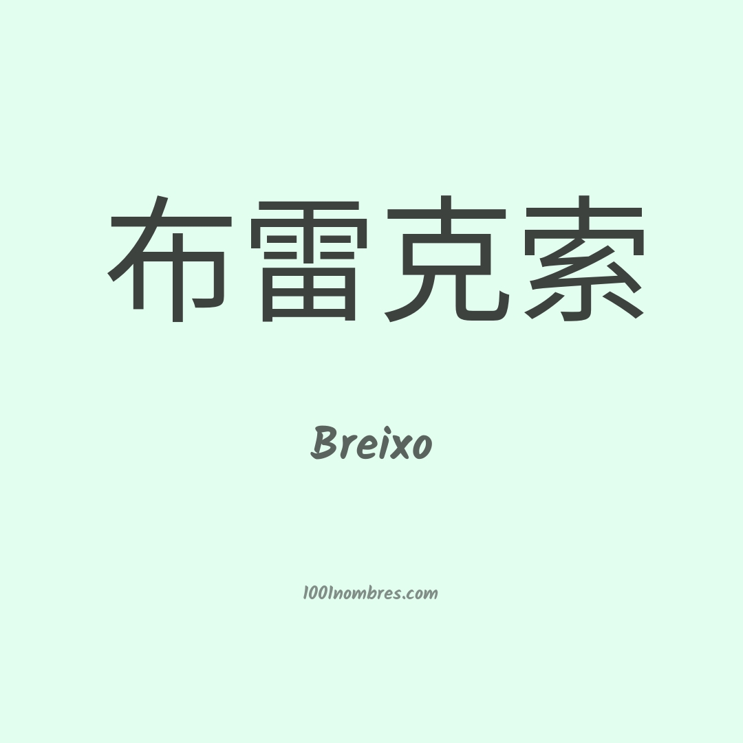 Breixo en chino Breixo en chino