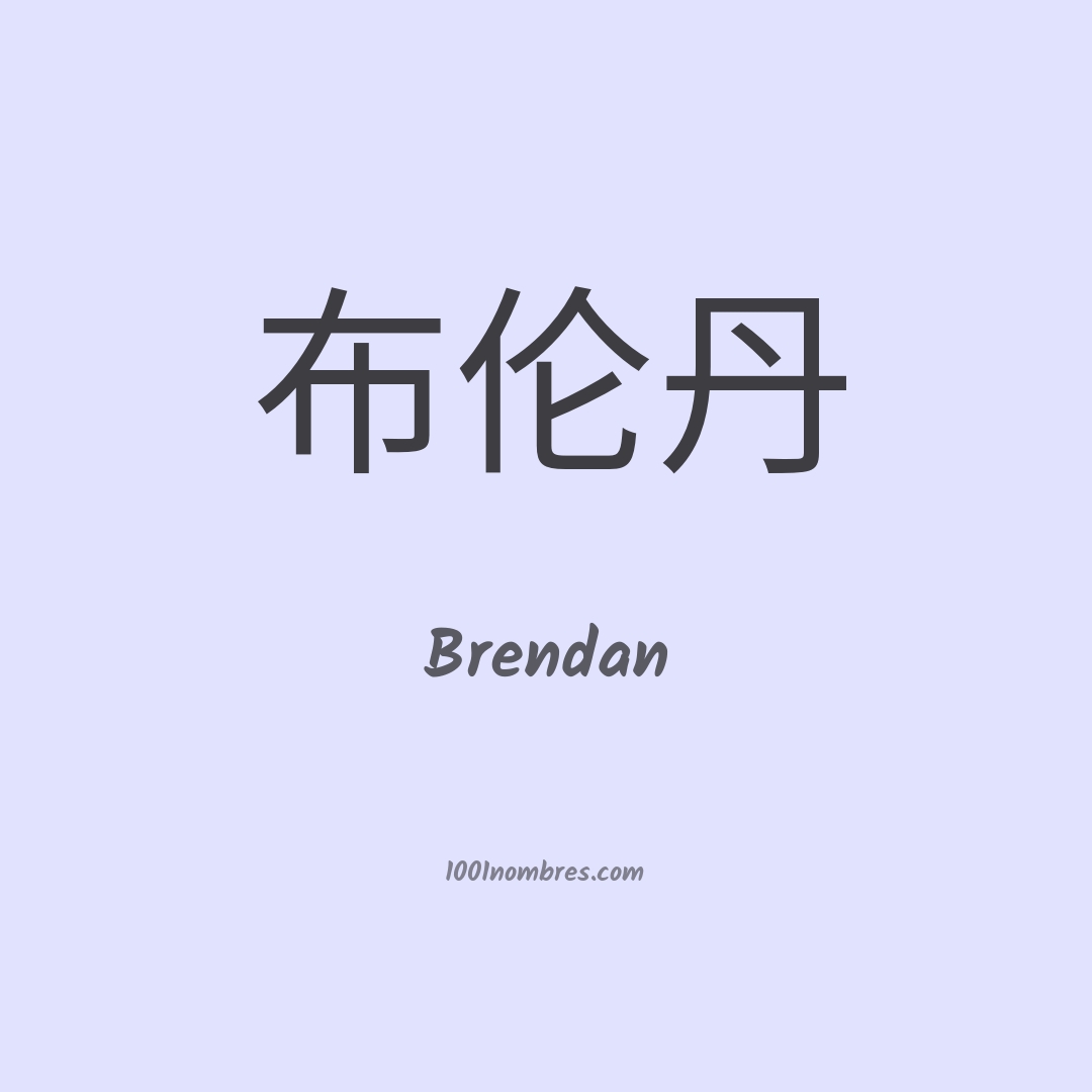 Brendan en chino Brendan en chino