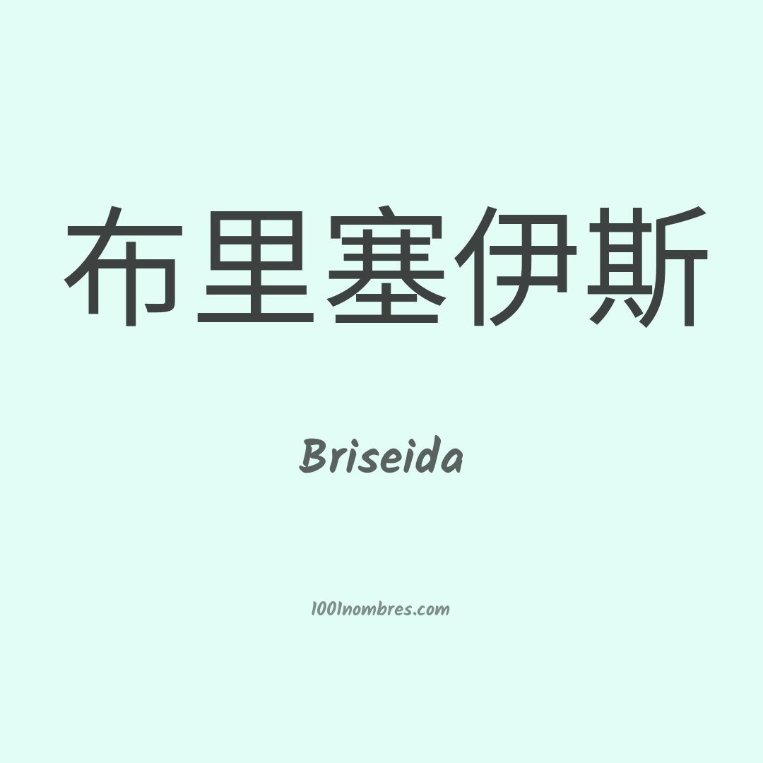Briseida en chino Briseida en chino