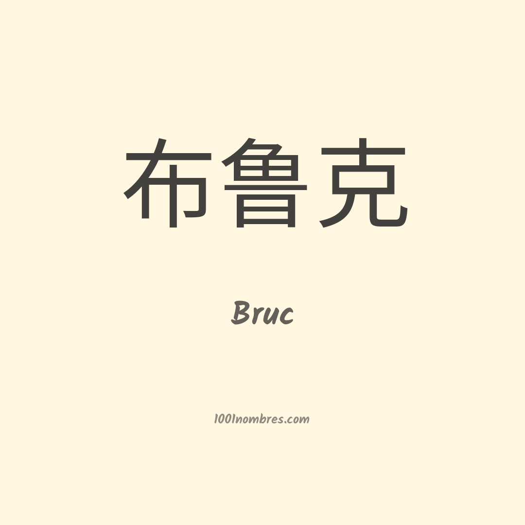 Bruc en chino Bruc en chino