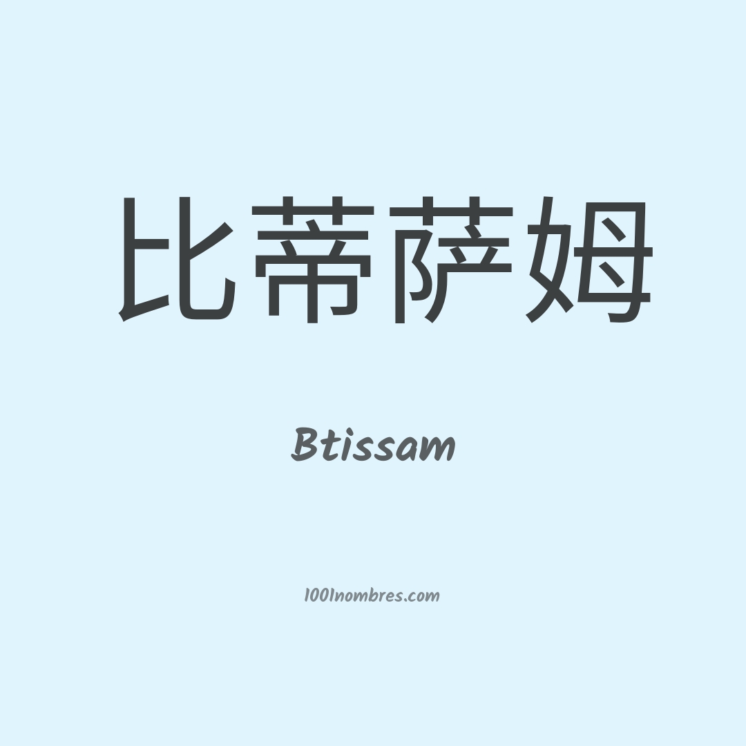 Btissam en chino Btissam en chino