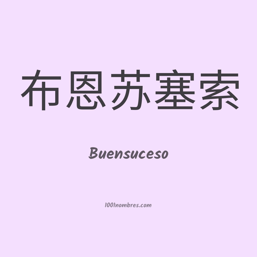 Buensuceso en chino Buensuceso en chino