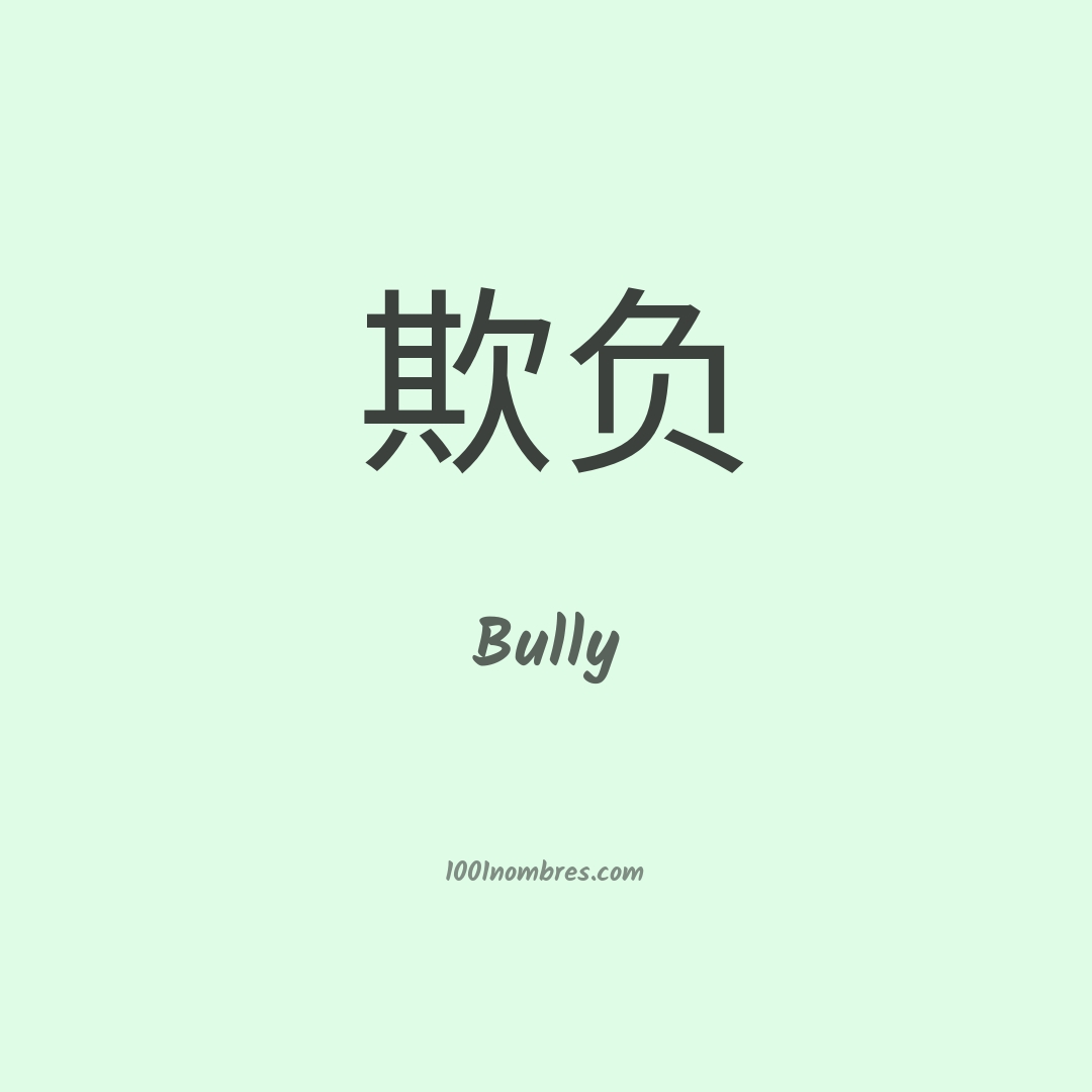 Bully en chino