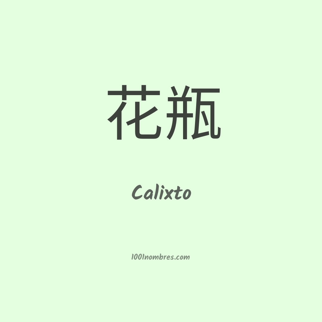 Calixto en chino Calixto en chino