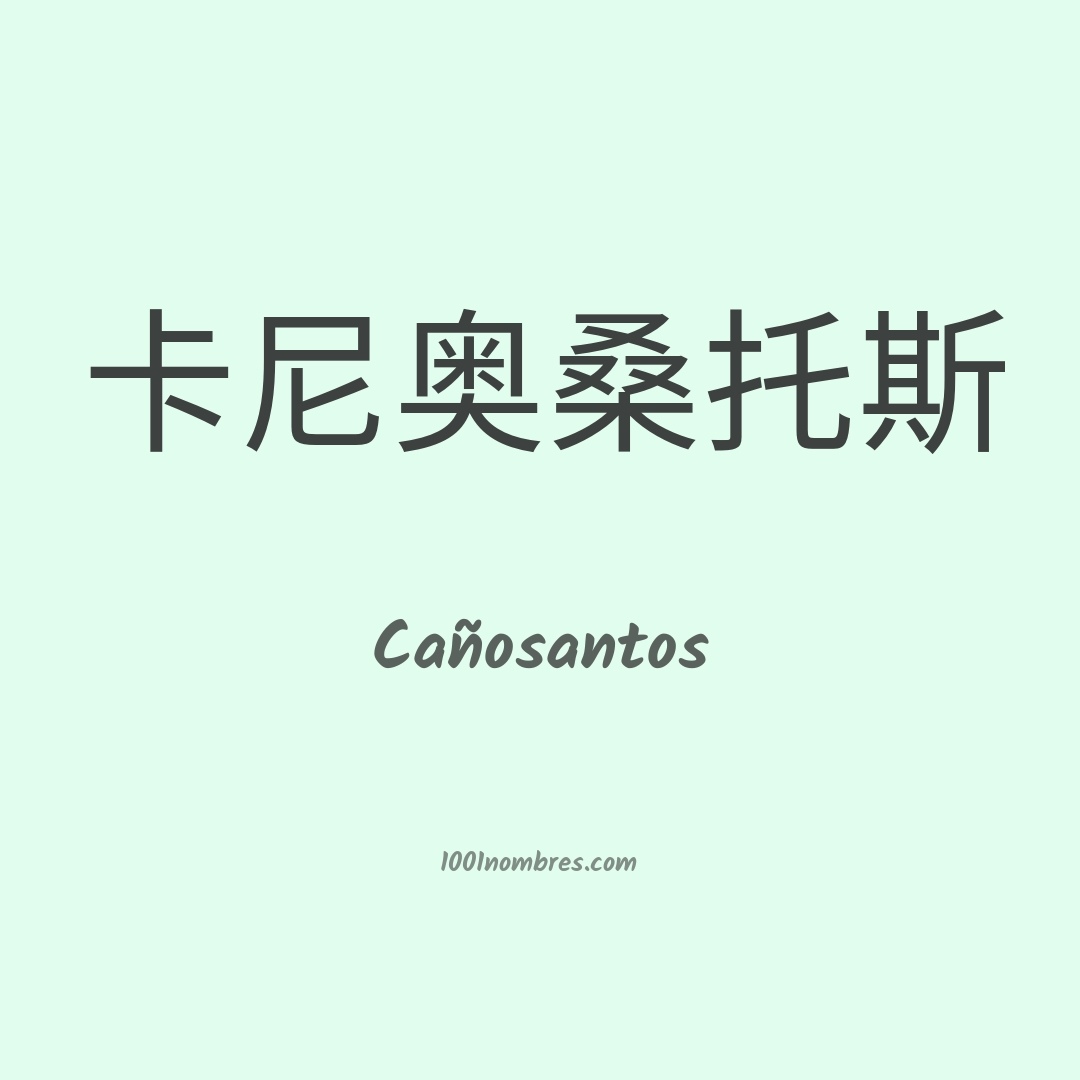Cañosantos en chino Cañosantos en chino
