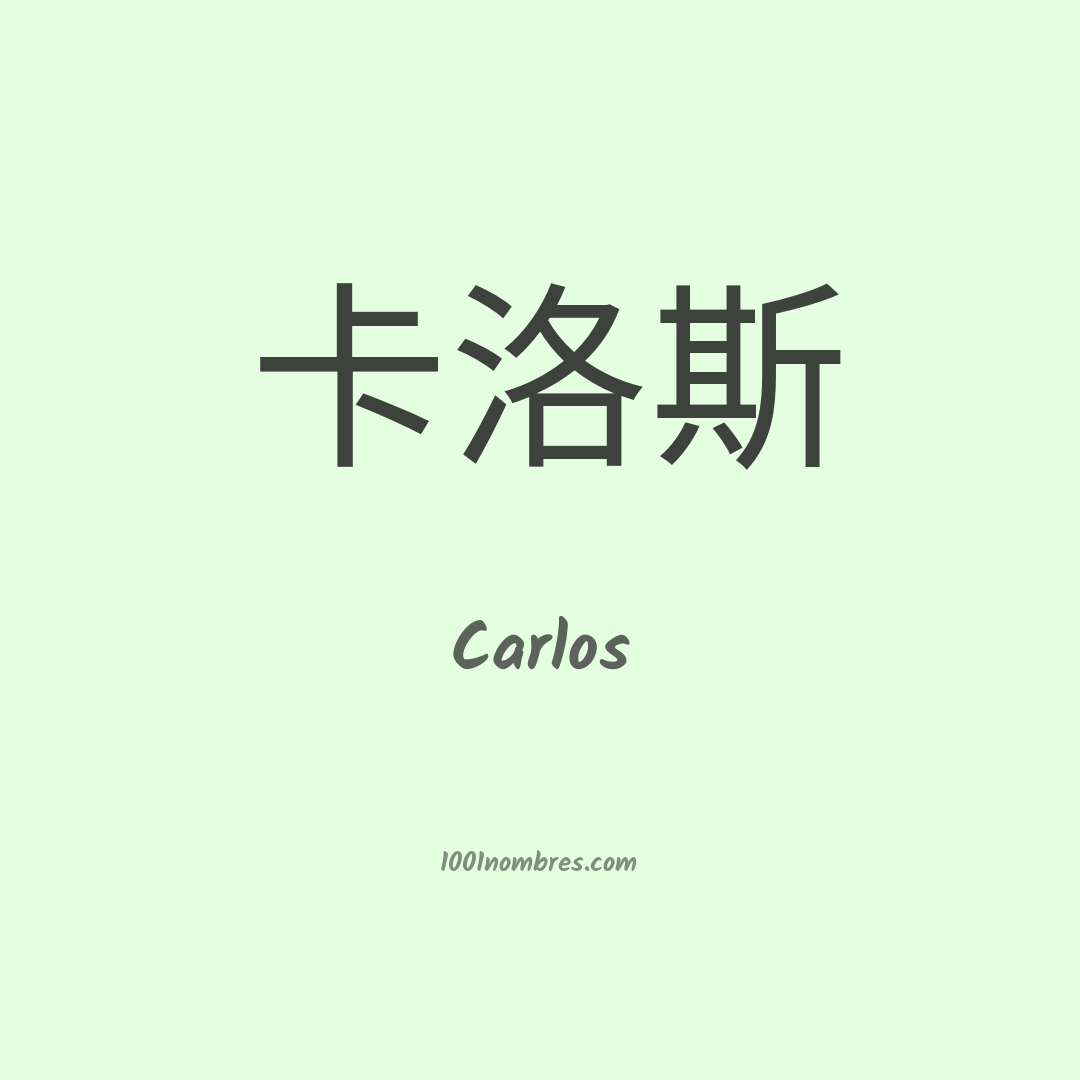 Carlos en chino