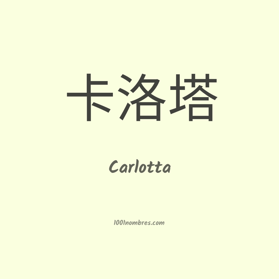 Carlotta en chino