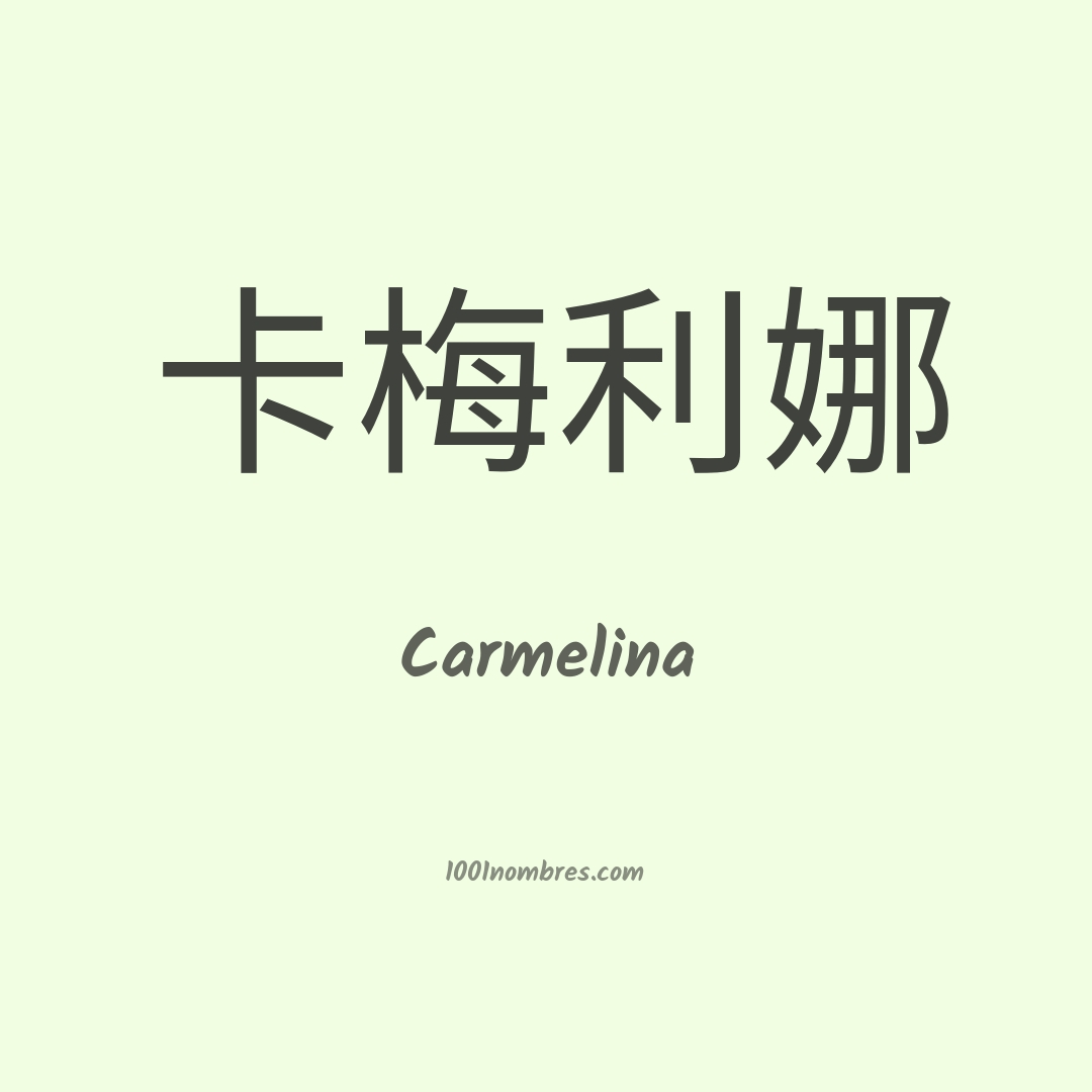 Carmelina en chino
