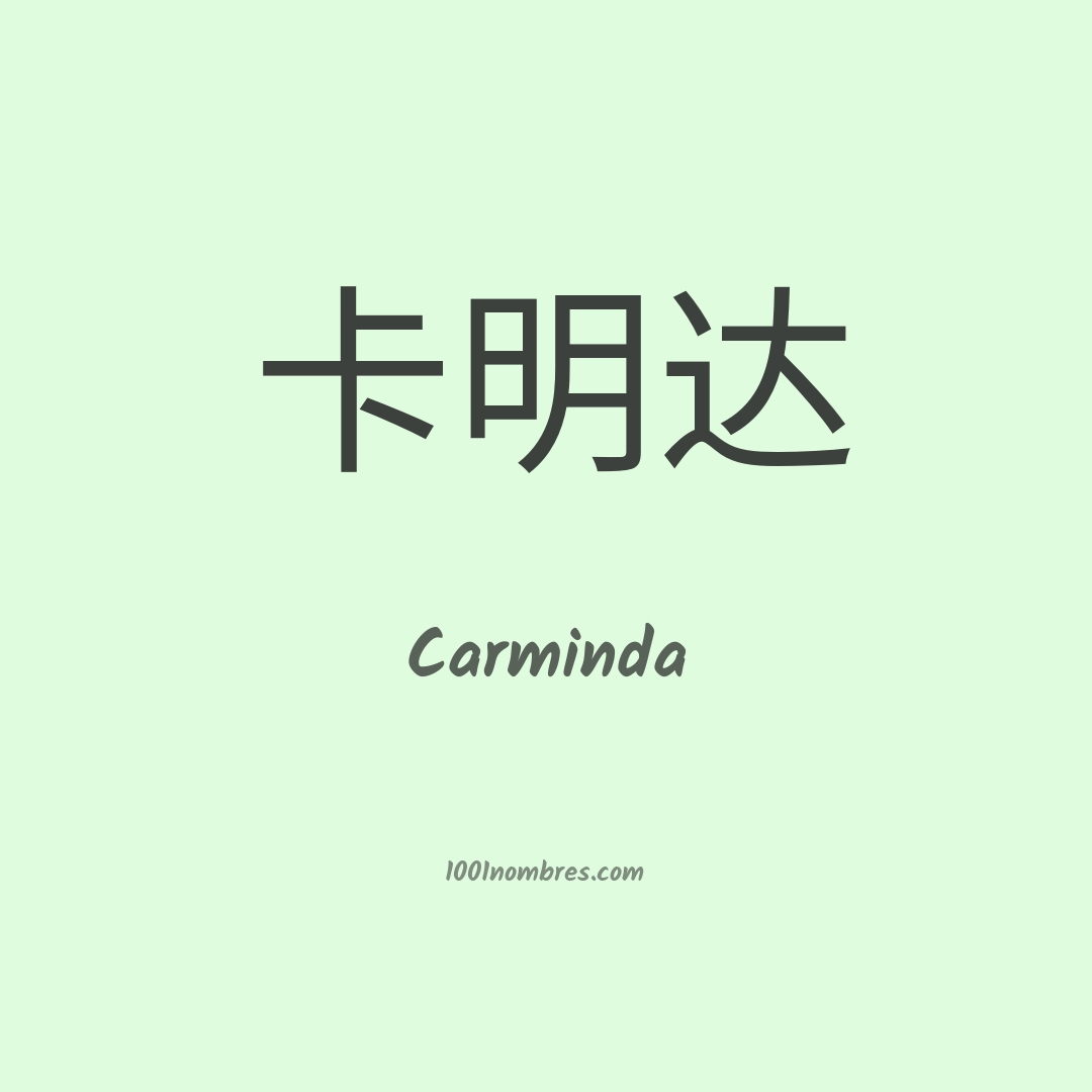 Carminda en chino Carminda en chino