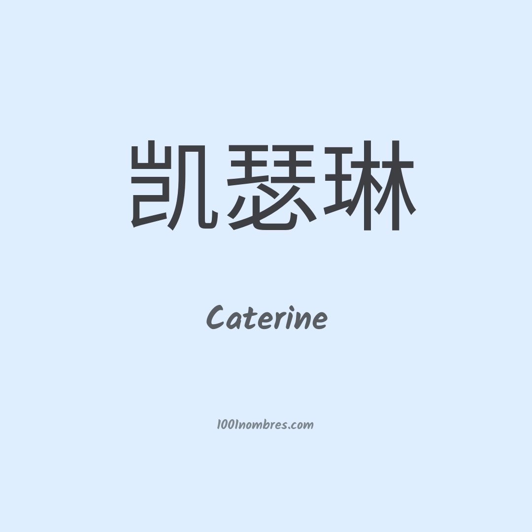 Caterine en chino Caterine en chino